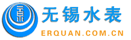 無錫水表有限責(zé)任公司